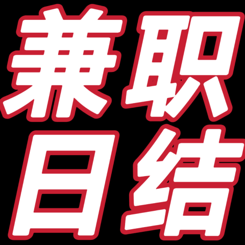 日结做任务 挂机赚米